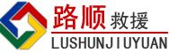 越秀区道路救援